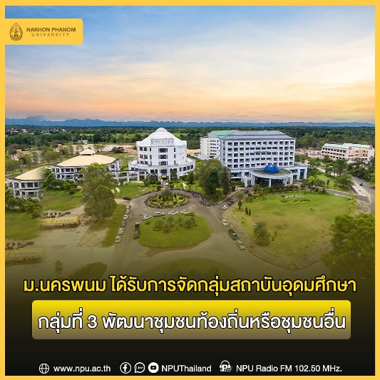 ม.นครพนม ได้รับการจัดกลุ่มสถาบันอุดมศึกษา เป็นกลุ่ม 3